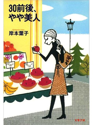 cover image of 30前後、やや美人